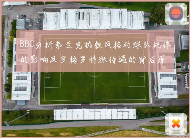 BBC分析弗兰克执教风格对球队纪律的影响及罗梅罗特殊待遇的背后原因