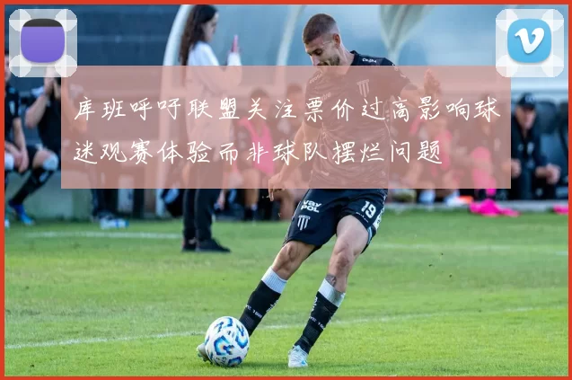 库班呼吁联盟关注票价过高影响球迷观赛体验而非球队摆烂问题