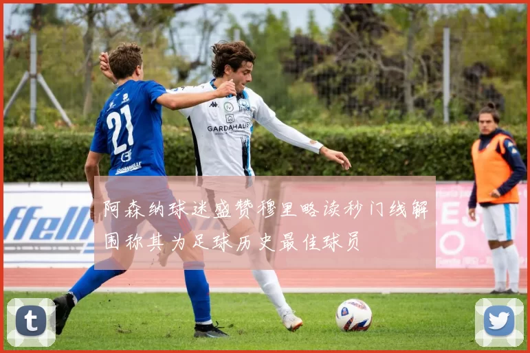 阿森纳球迷盛赞穆里略读秒门线解围称其为足球历史最佳球员