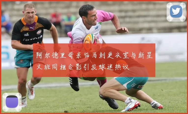 阿尔德里奇亲临马刺更衣室与新星文班同框合影引发球迷热议
