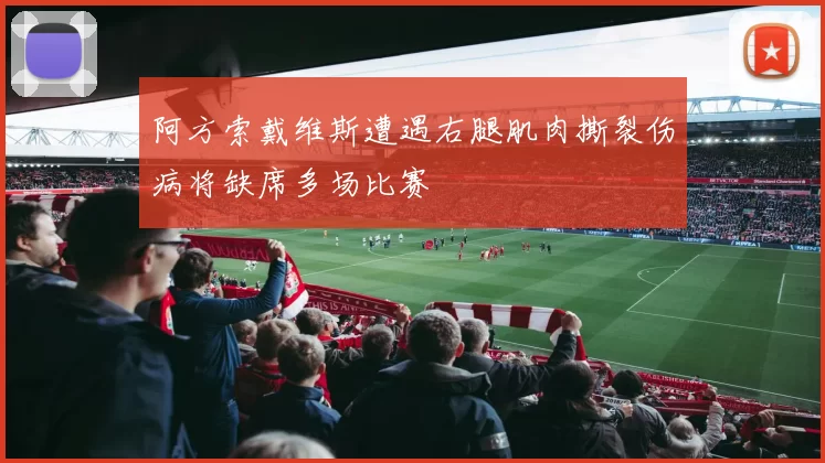 阿方索戴维斯遭遇右腿肌肉撕裂伤病将缺席多场比赛