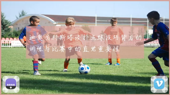 迪奥戈科斯塔谈扑点球技巧背后的训练与比赛中的直觉重要性