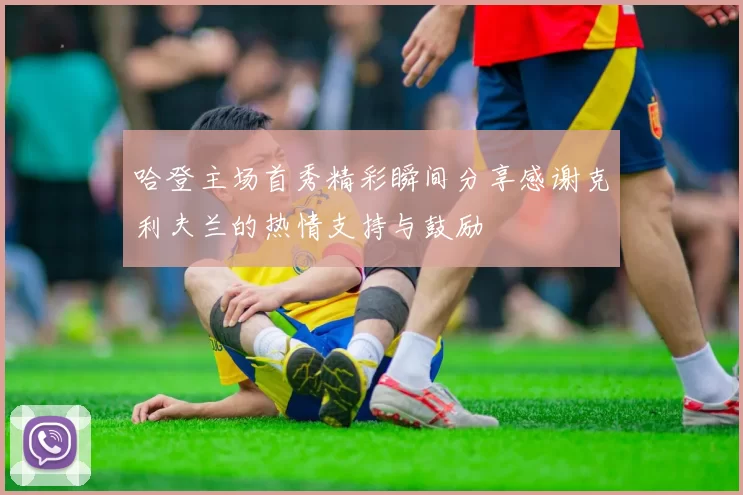 哈登主场首秀精彩瞬间分享感谢克利夫兰的热情支持与鼓励