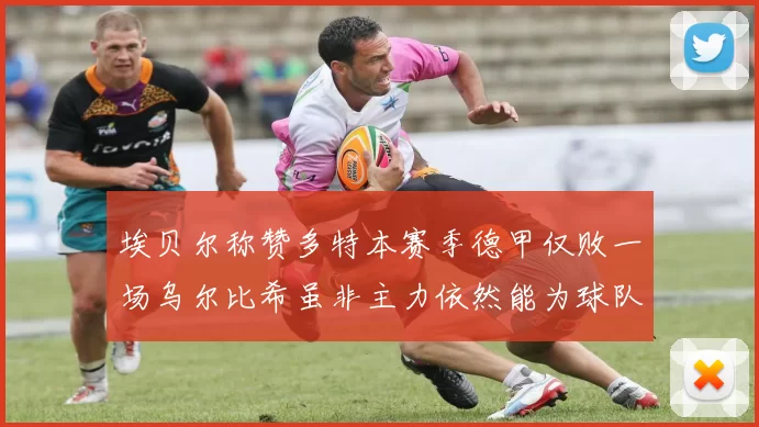 埃贝尔称赞多特本赛季德甲仅败一场乌尔比希虽非主力依然能为球队贡献力量