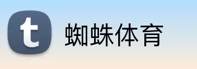 蜘蛛体育 Logo